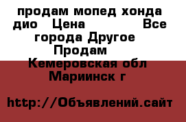 продам мопед хонда дио › Цена ­ 20 000 - Все города Другое » Продам   . Кемеровская обл.,Мариинск г.